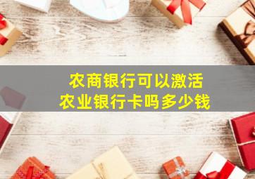 农商银行可以激活农业银行卡吗多少钱