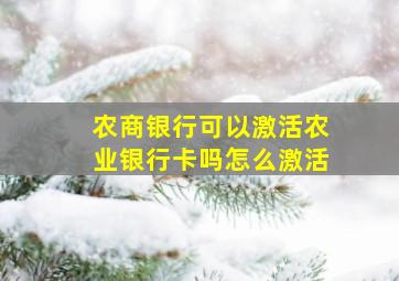 农商银行可以激活农业银行卡吗怎么激活