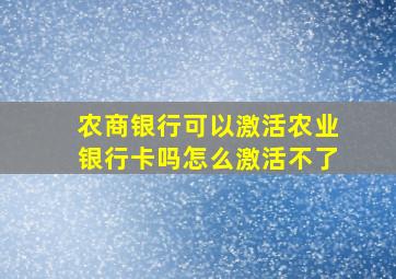 农商银行可以激活农业银行卡吗怎么激活不了