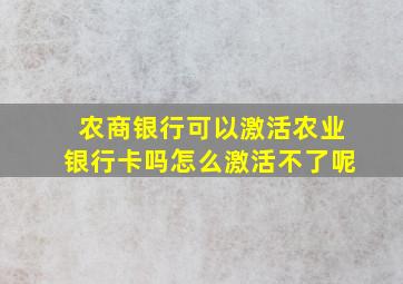 农商银行可以激活农业银行卡吗怎么激活不了呢