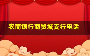 农商银行商贸城支行电话