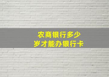 农商银行多少岁才能办银行卡