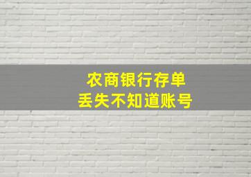 农商银行存单丢失不知道账号