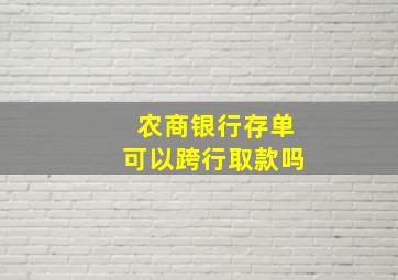 农商银行存单可以跨行取款吗