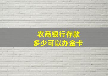 农商银行存款多少可以办金卡