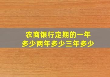 农商银行定期的一年多少两年多少三年多少