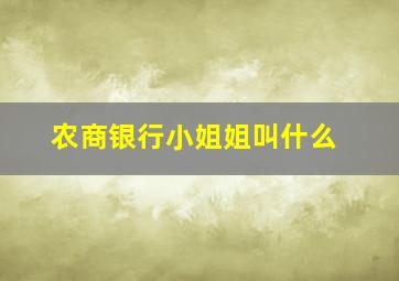 农商银行小姐姐叫什么