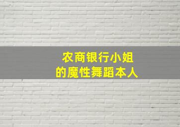 农商银行小姐的魔性舞蹈本人