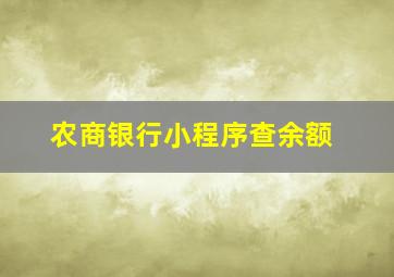 农商银行小程序查余额