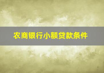 农商银行小额贷款条件