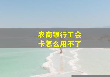 农商银行工会卡怎么用不了