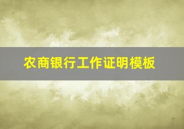 农商银行工作证明模板