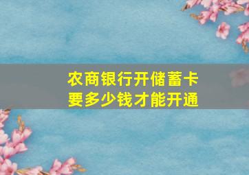 农商银行开储蓄卡要多少钱才能开通