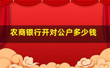 农商银行开对公户多少钱