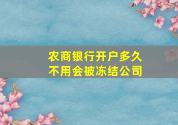 农商银行开户多久不用会被冻结公司