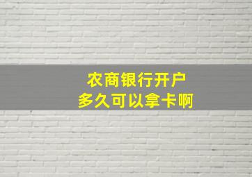 农商银行开户多久可以拿卡啊