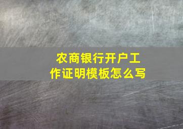 农商银行开户工作证明模板怎么写