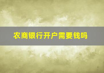 农商银行开户需要钱吗