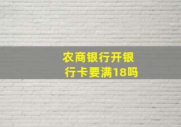 农商银行开银行卡要满18吗