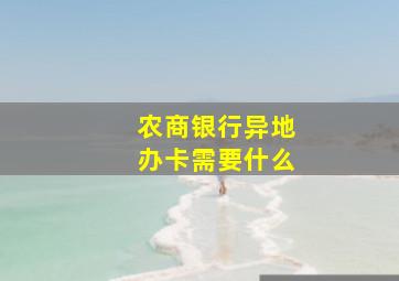 农商银行异地办卡需要什么