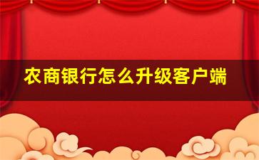 农商银行怎么升级客户端