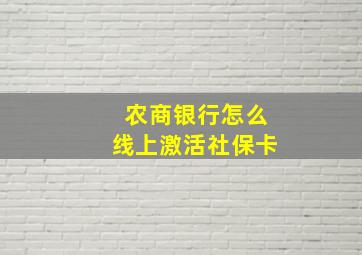 农商银行怎么线上激活社保卡