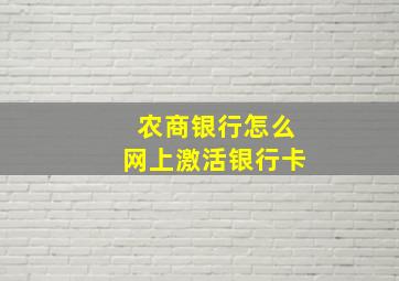 农商银行怎么网上激活银行卡