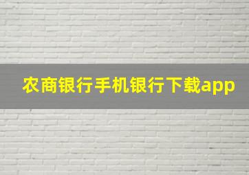 农商银行手机银行下载app