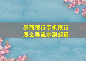 农商银行手机银行怎么导流水到邮箱