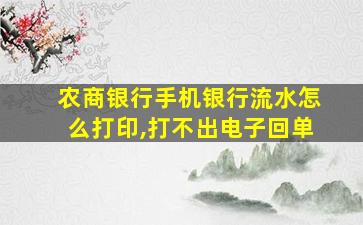 农商银行手机银行流水怎么打印,打不出电子回单