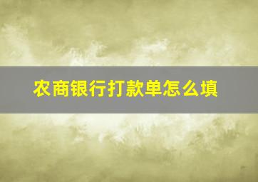 农商银行打款单怎么填