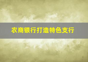 农商银行打造特色支行