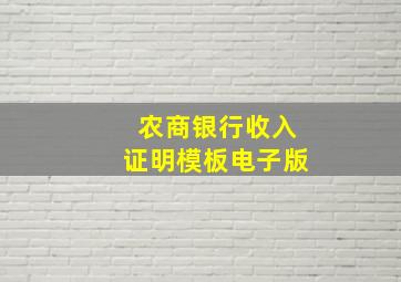 农商银行收入证明模板电子版