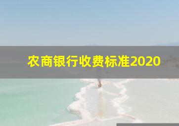 农商银行收费标准2020