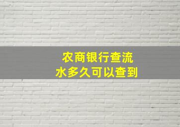 农商银行查流水多久可以查到