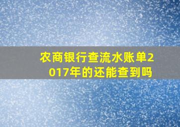 农商银行查流水账单2017年的还能查到吗