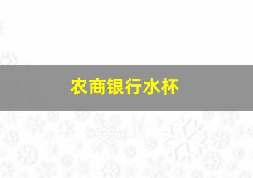 农商银行水杯