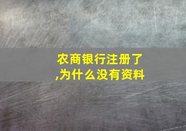 农商银行注册了,为什么没有资料