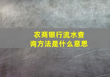 农商银行流水查询方法是什么意思