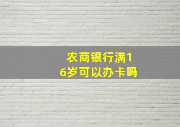 农商银行满16岁可以办卡吗