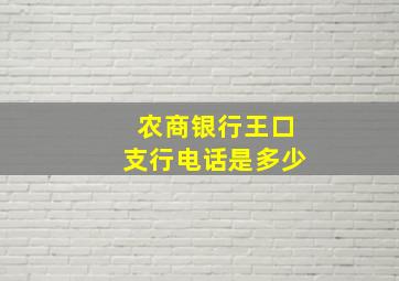 农商银行王口支行电话是多少