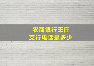 农商银行王庄支行电话是多少