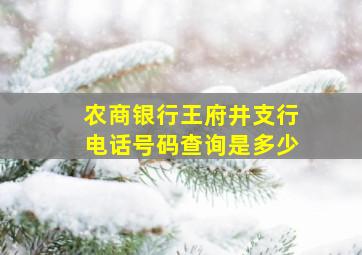 农商银行王府井支行电话号码查询是多少