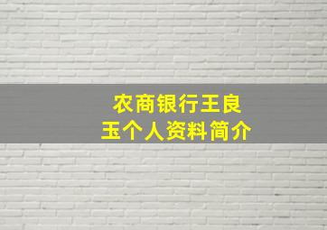 农商银行王良玉个人资料简介