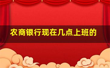 农商银行现在几点上班的