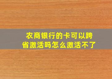 农商银行的卡可以跨省激活吗怎么激活不了