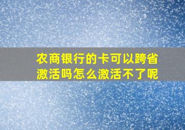 农商银行的卡可以跨省激活吗怎么激活不了呢