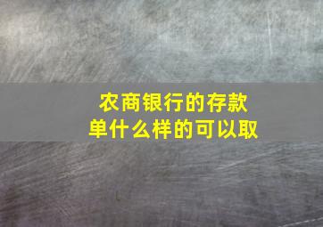 农商银行的存款单什么样的可以取