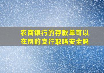 农商银行的存款单可以在别的支行取吗安全吗