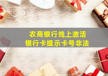 农商银行线上激活银行卡提示卡号非法